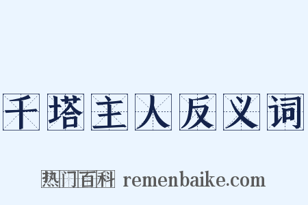 千塔主人反义词是什么意思的图片